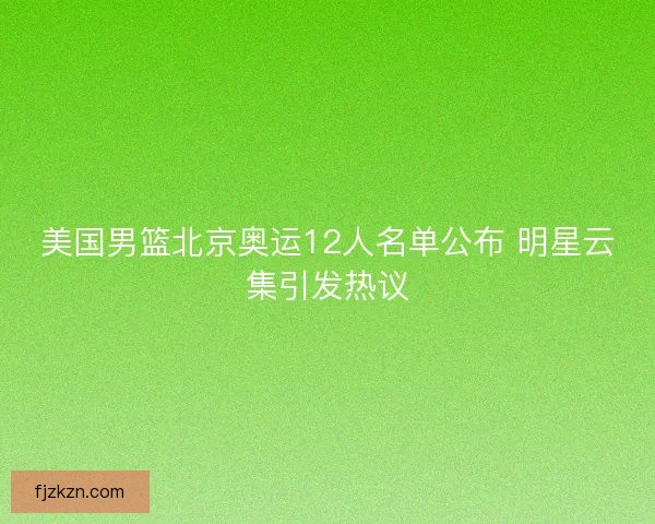 美国男篮北京奥运12人名单公布 明星云集引发热议